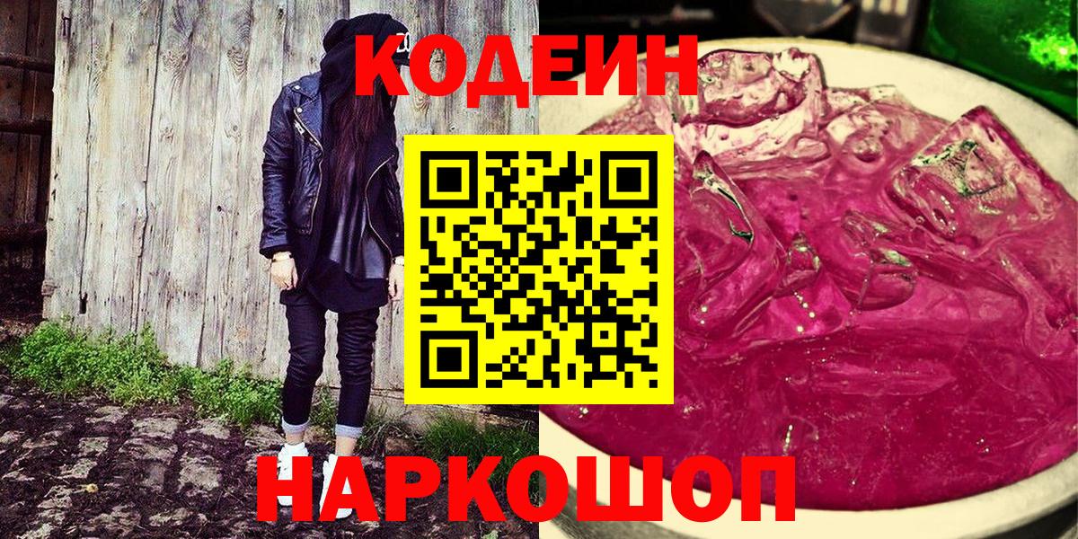 Сыктывкар  Кодеин напиток Lean (лин)  Вход с VPN  Кодеиновый сироп Lean Purple Drank 